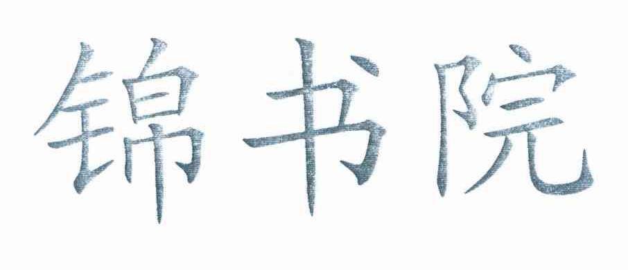 锦书院