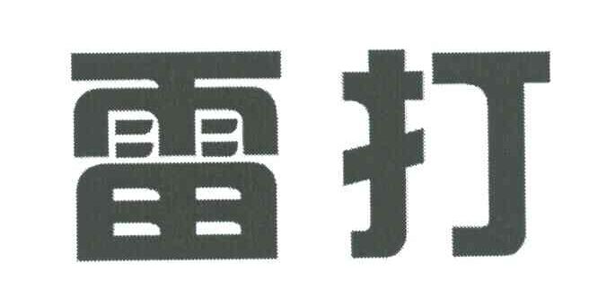 雷打
