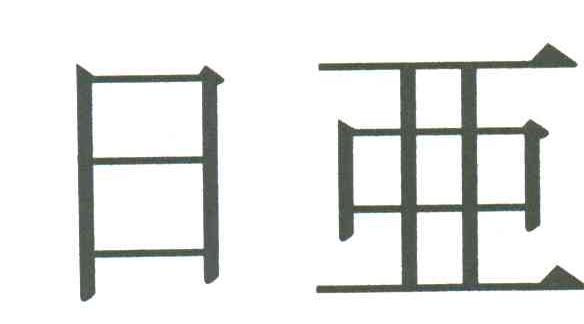 日亚