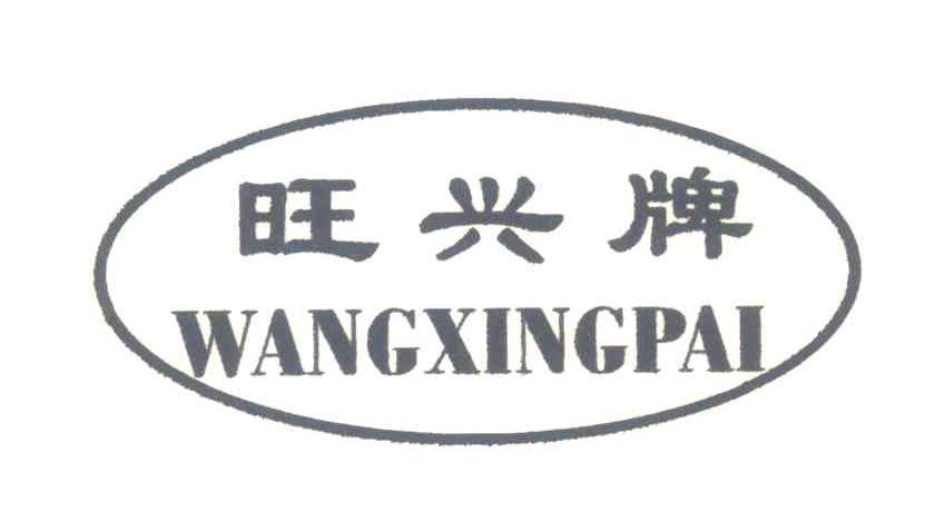 旺兴牌