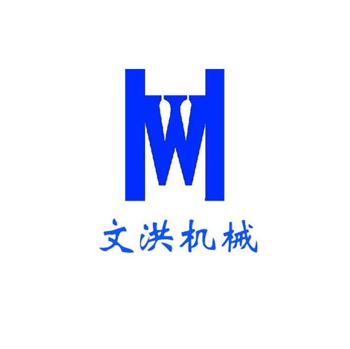 文洪机械 W