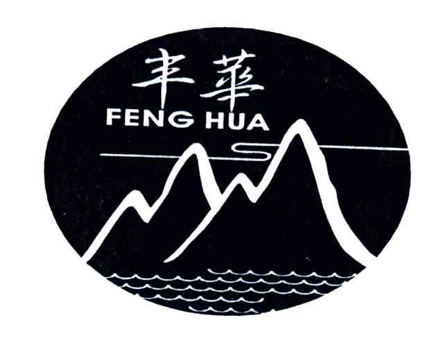 丰华
