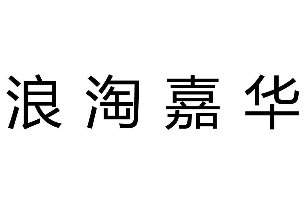 浪淘嘉华