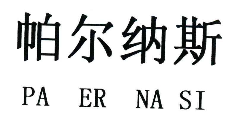 帕尔纳斯