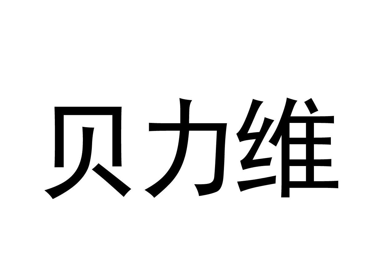 贝力维
