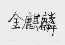 金麒麟