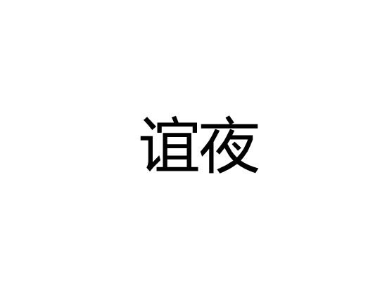 谊夜