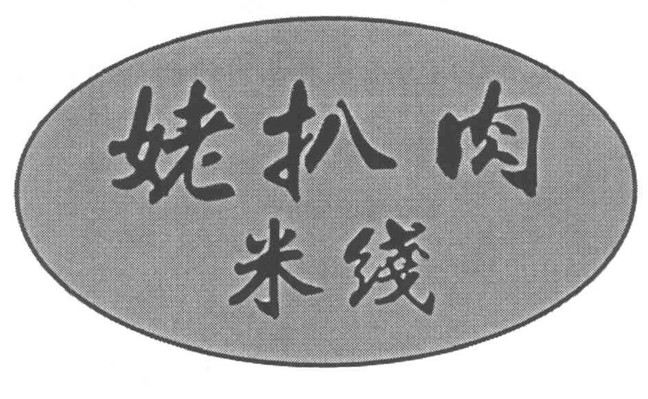 姥扒肉米线