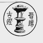 晋阳古灯