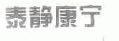 泰静康宁