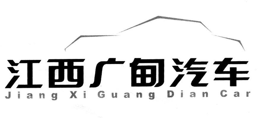 江西广甸汽车 JIANG XI GUANG DIAN CAR