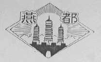 燕都