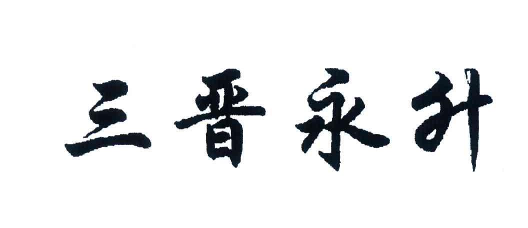 三晋永升