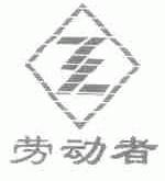 劳动者