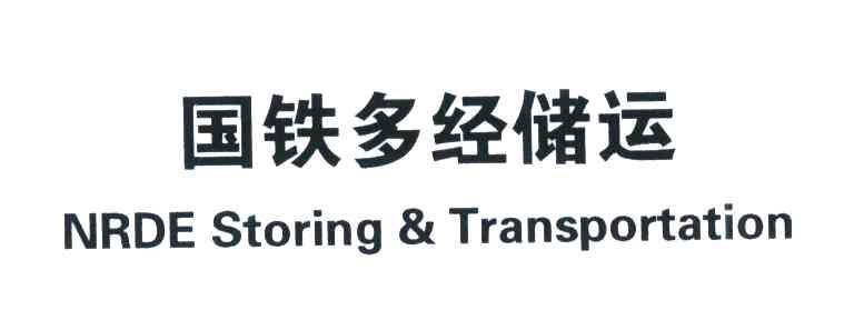 国铁多经储运;NRDE STORING & TRANSPORTATION