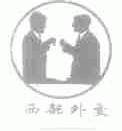 西部外交