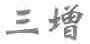 三增
