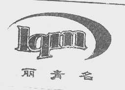 丽青名   LQM