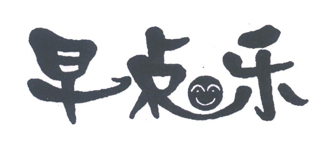 早点乐