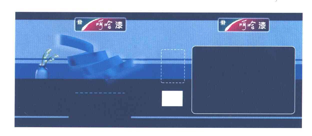 呵哈漆