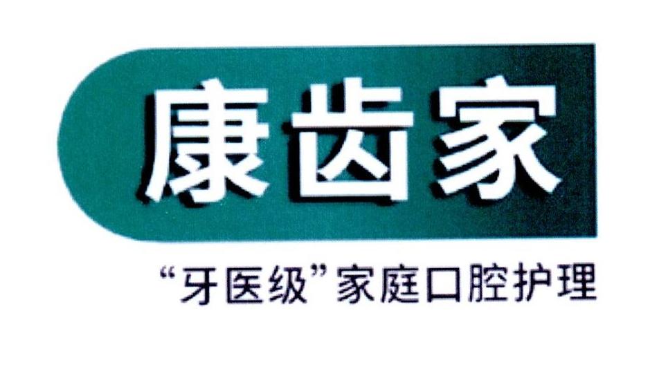 康齿家 "牙医级"家庭口腔护理