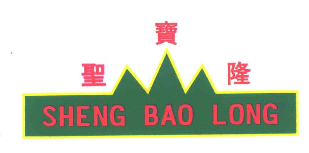圣宝隆