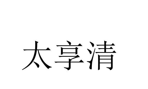 太享清