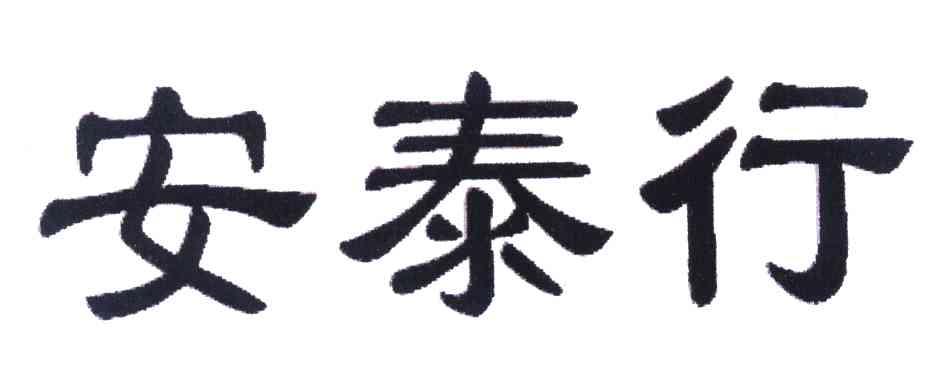 安泰行