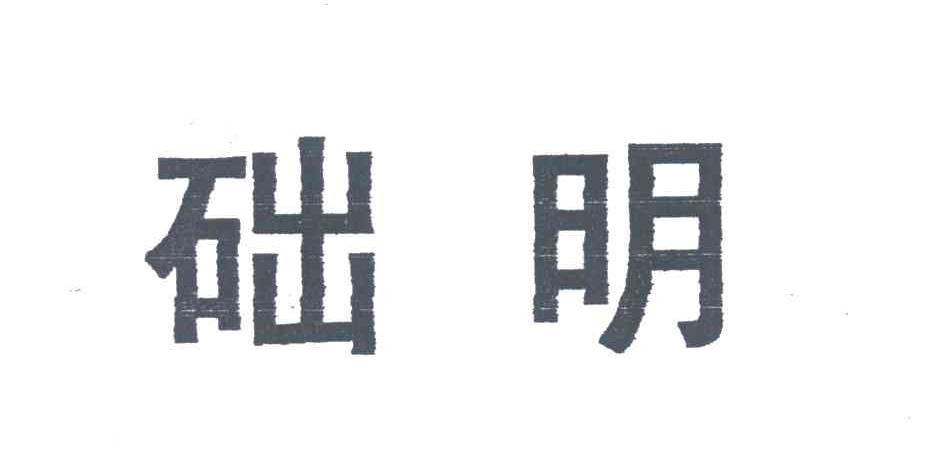 础明
