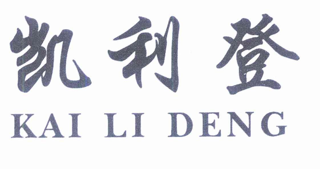 凯利登