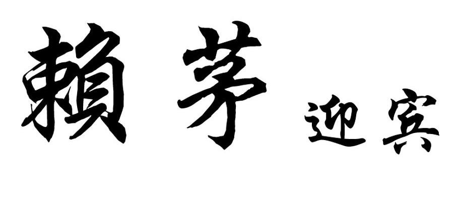 赖茅迎宾