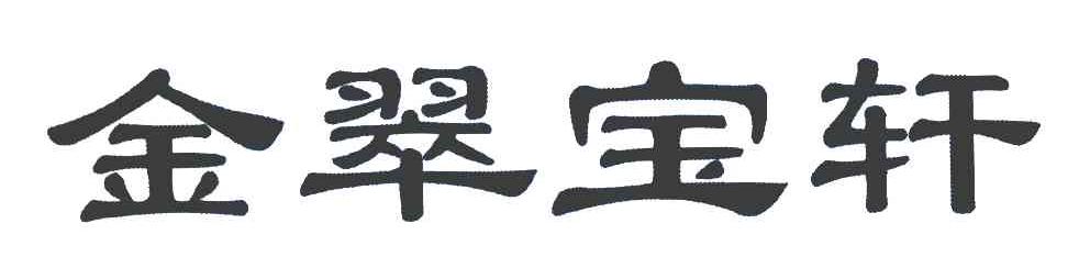 金翠宝轩