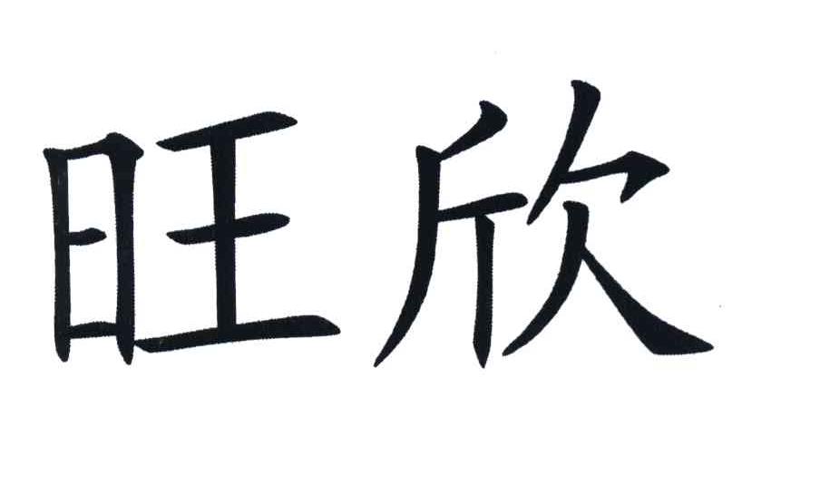 旺欣