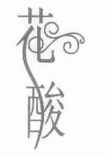 花酸