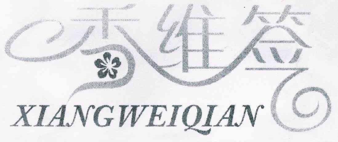 香维签