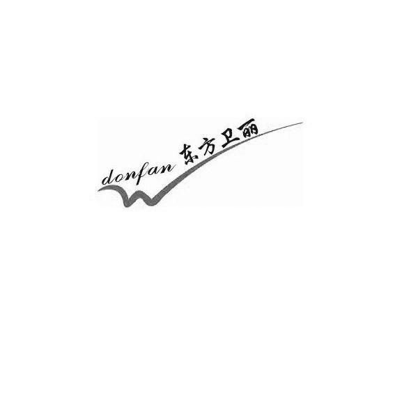 东方卫丽 DONFAN