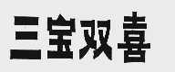 三宝双喜