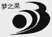 梦之果