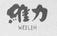 维力