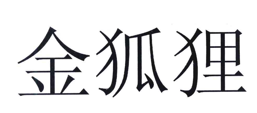 金狐狸