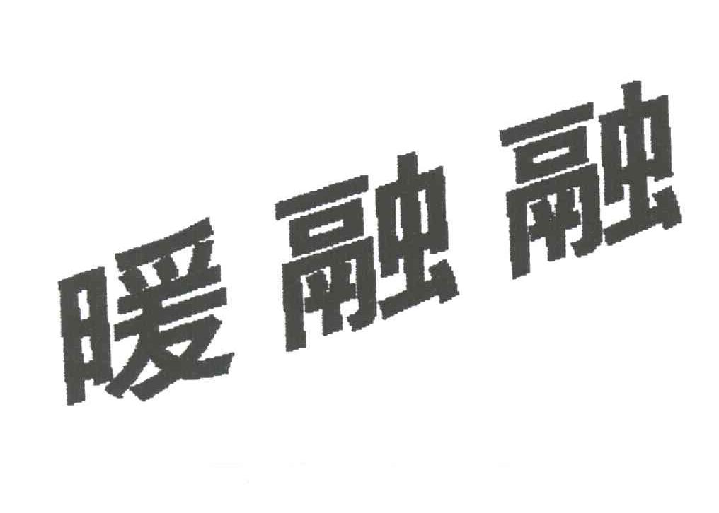 暖融融