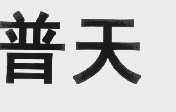普天