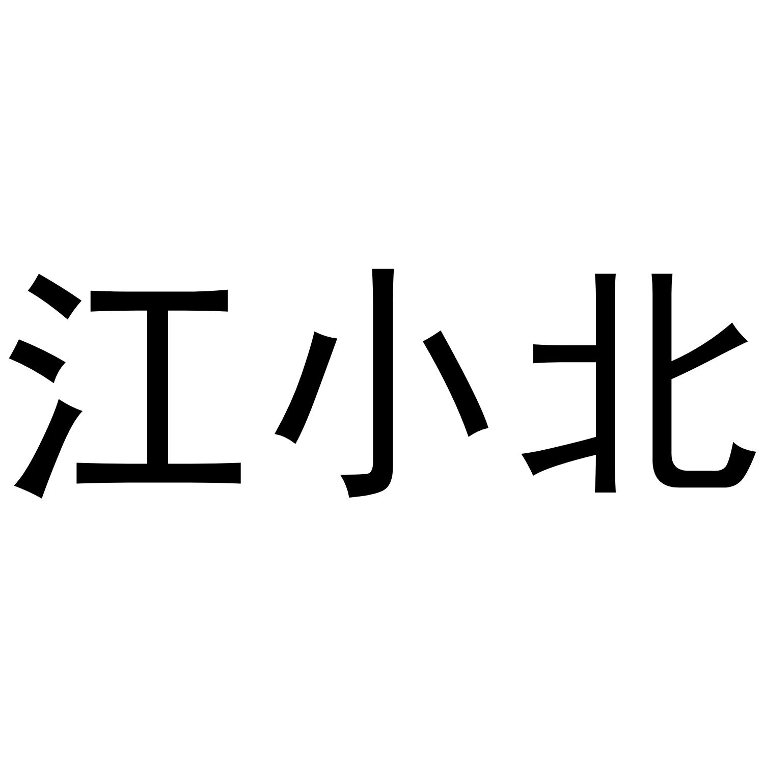 江小北
