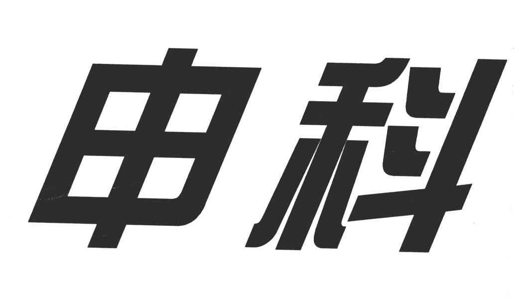 申科