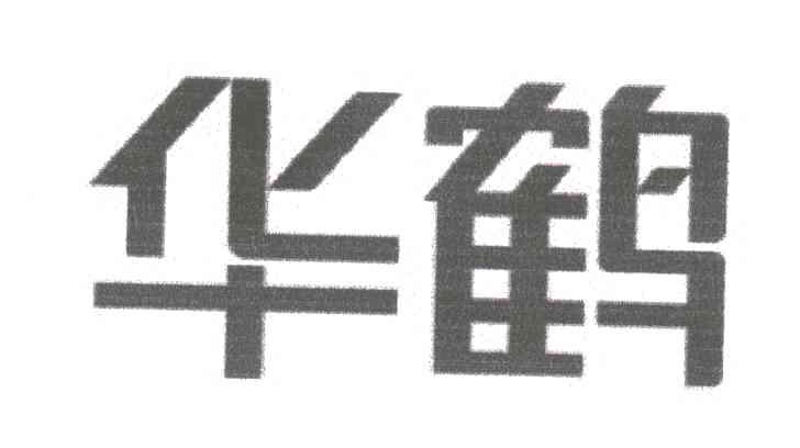华鹤