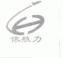 依航力