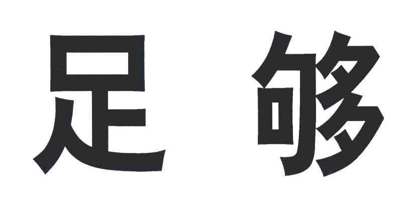 足够