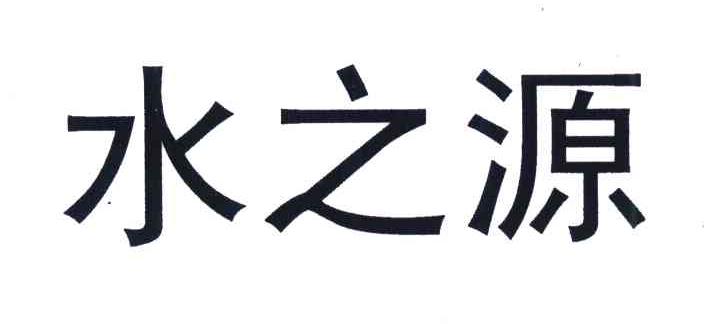 水之源