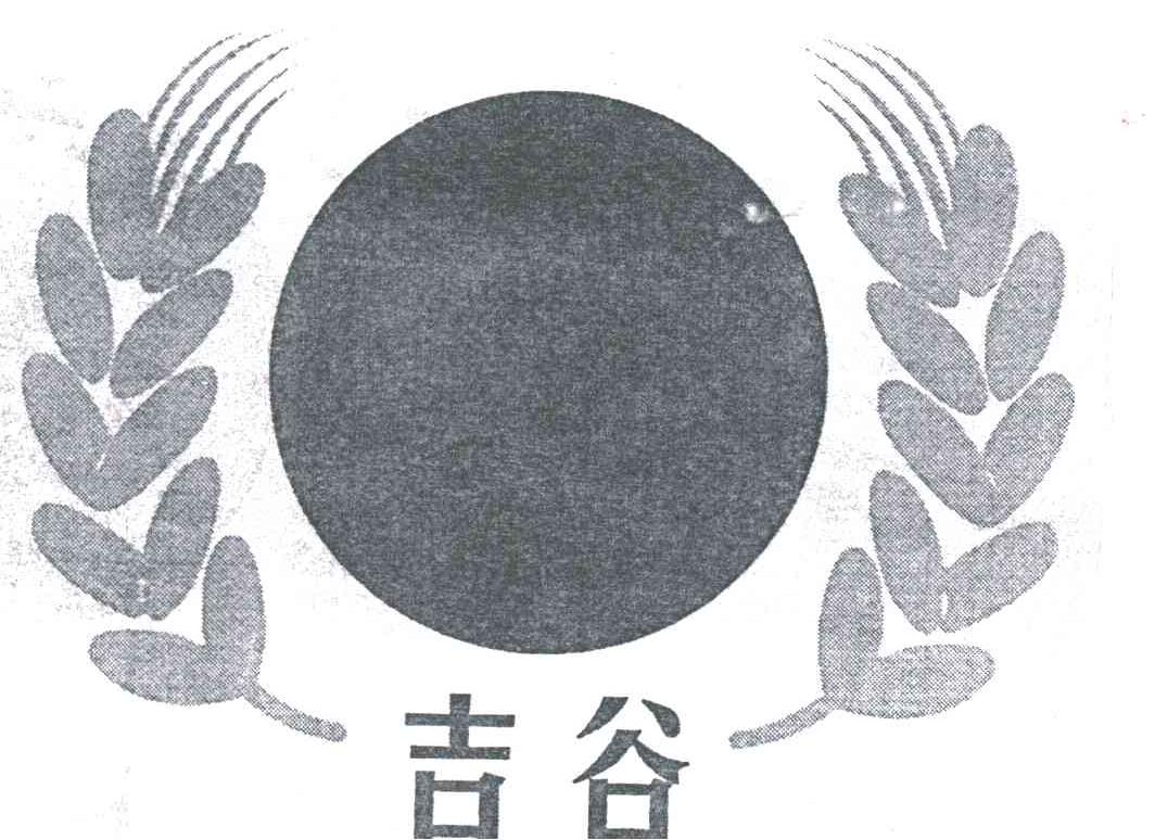 吉谷