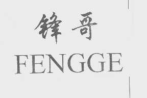 锋哥